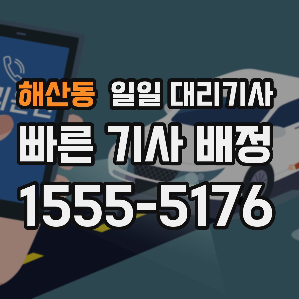 해산동 일일 대리기사