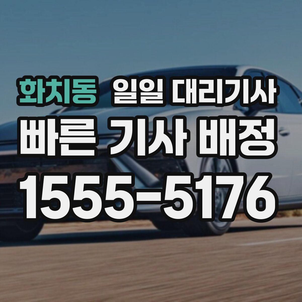 화치동 일일 대리기사