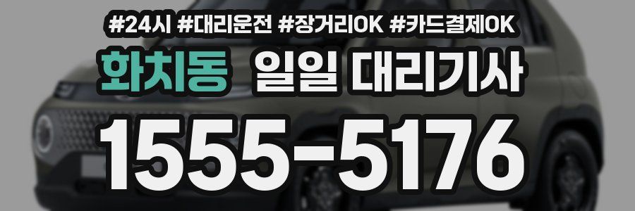 화치동 일일 대리기사