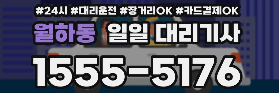 월하동 일일 대리기사
