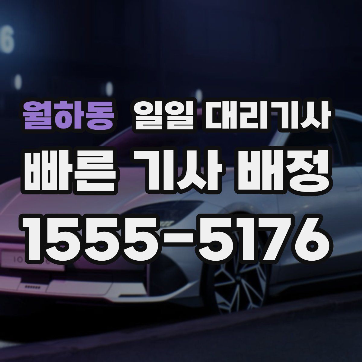 월하동 일일 대리기사
