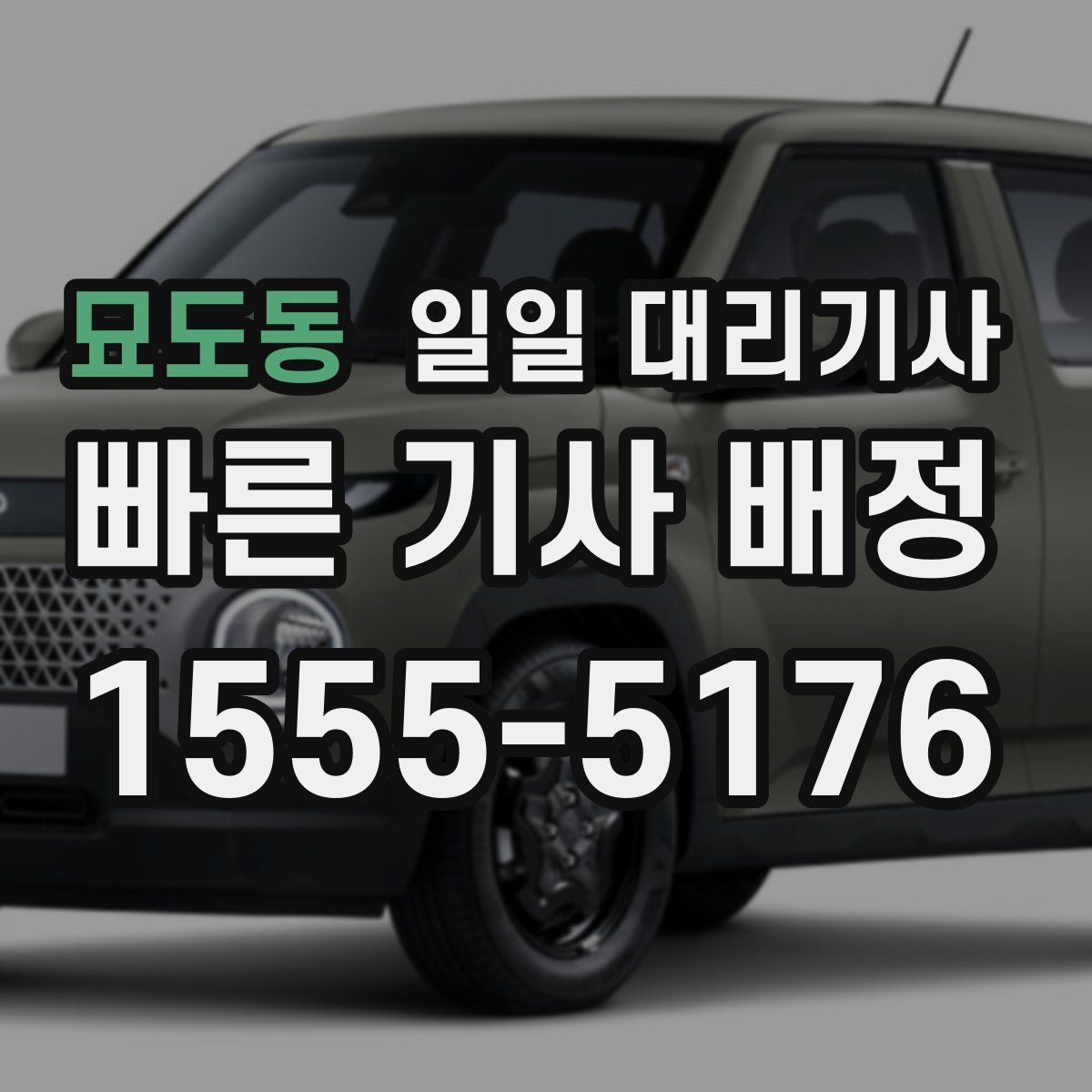 묘도동 일일 대리기사