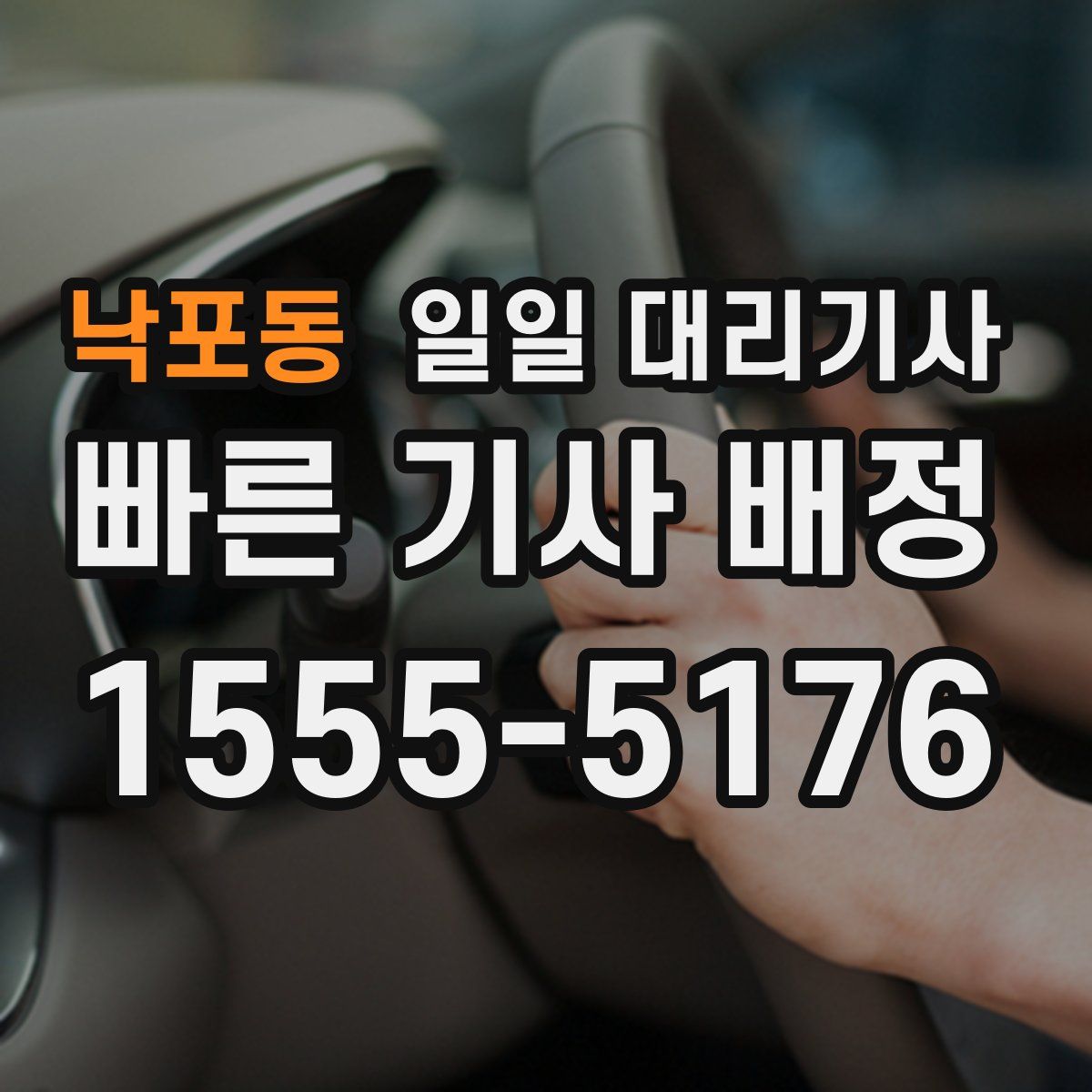 낙포동 일일 대리기사