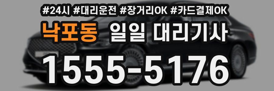 낙포동 일일 대리기사
