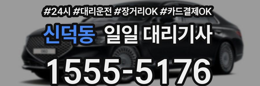 신덕동 일일 대리기사