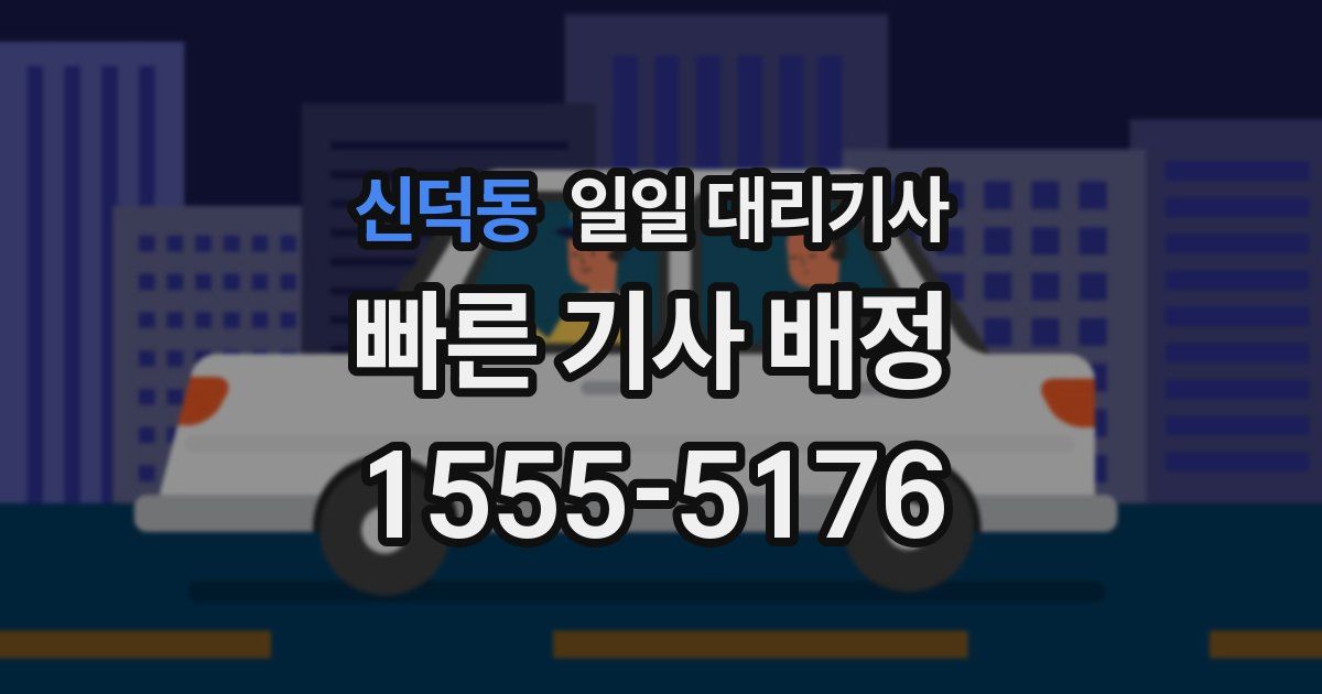 신덕동 일일 대리기사