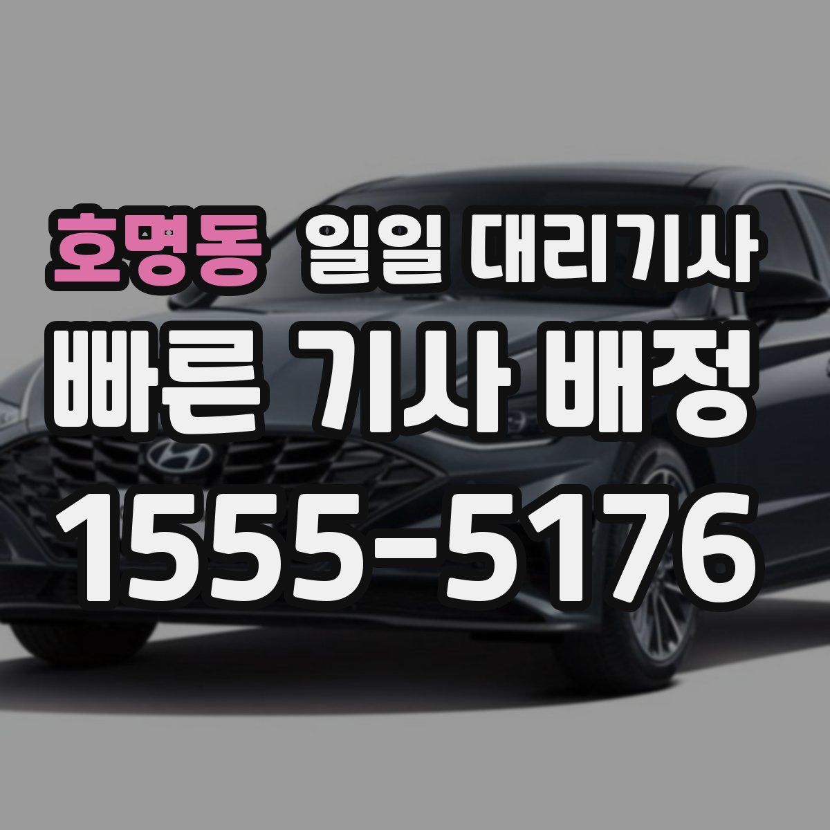 호명동 일일 대리기사