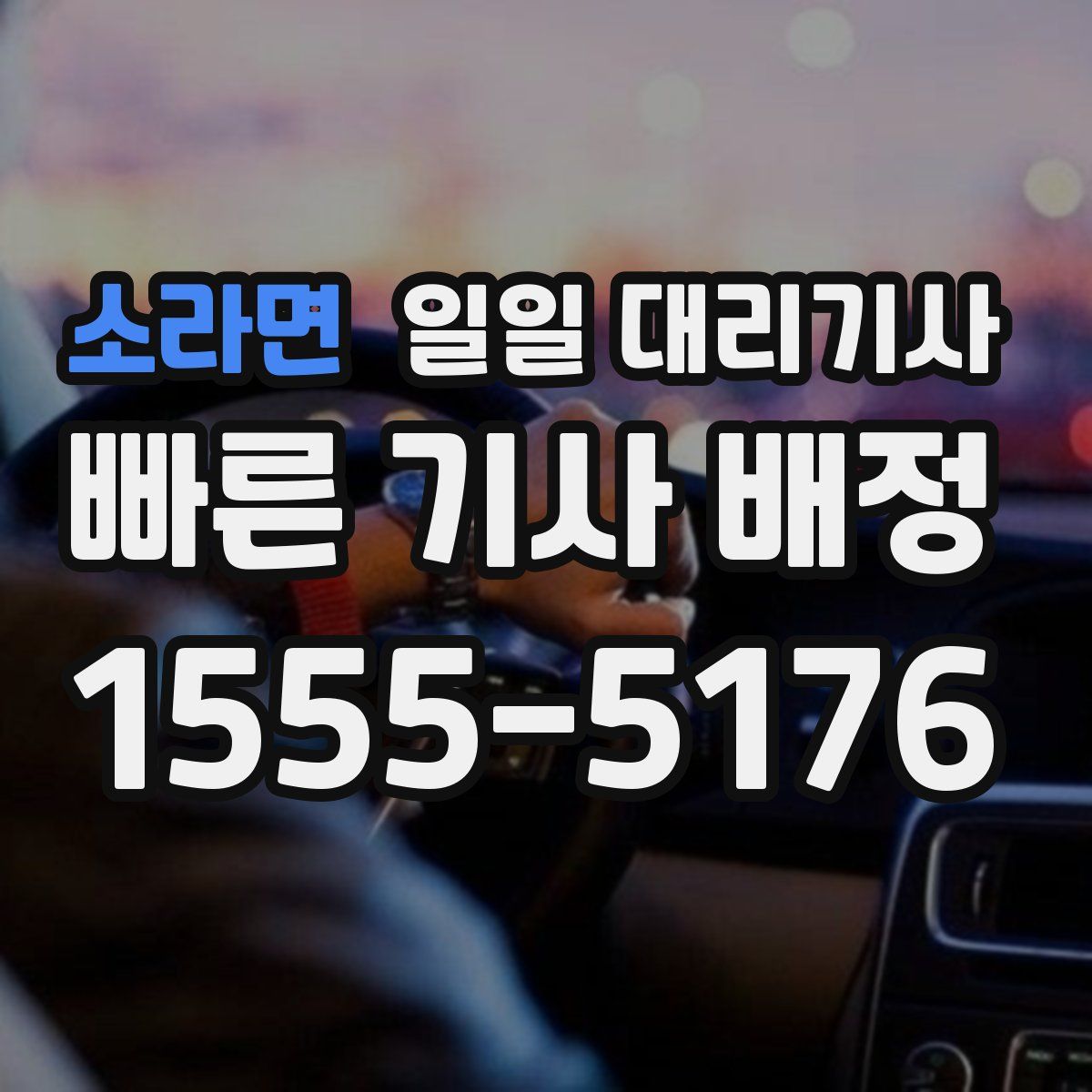 소라면 일일 대리기사