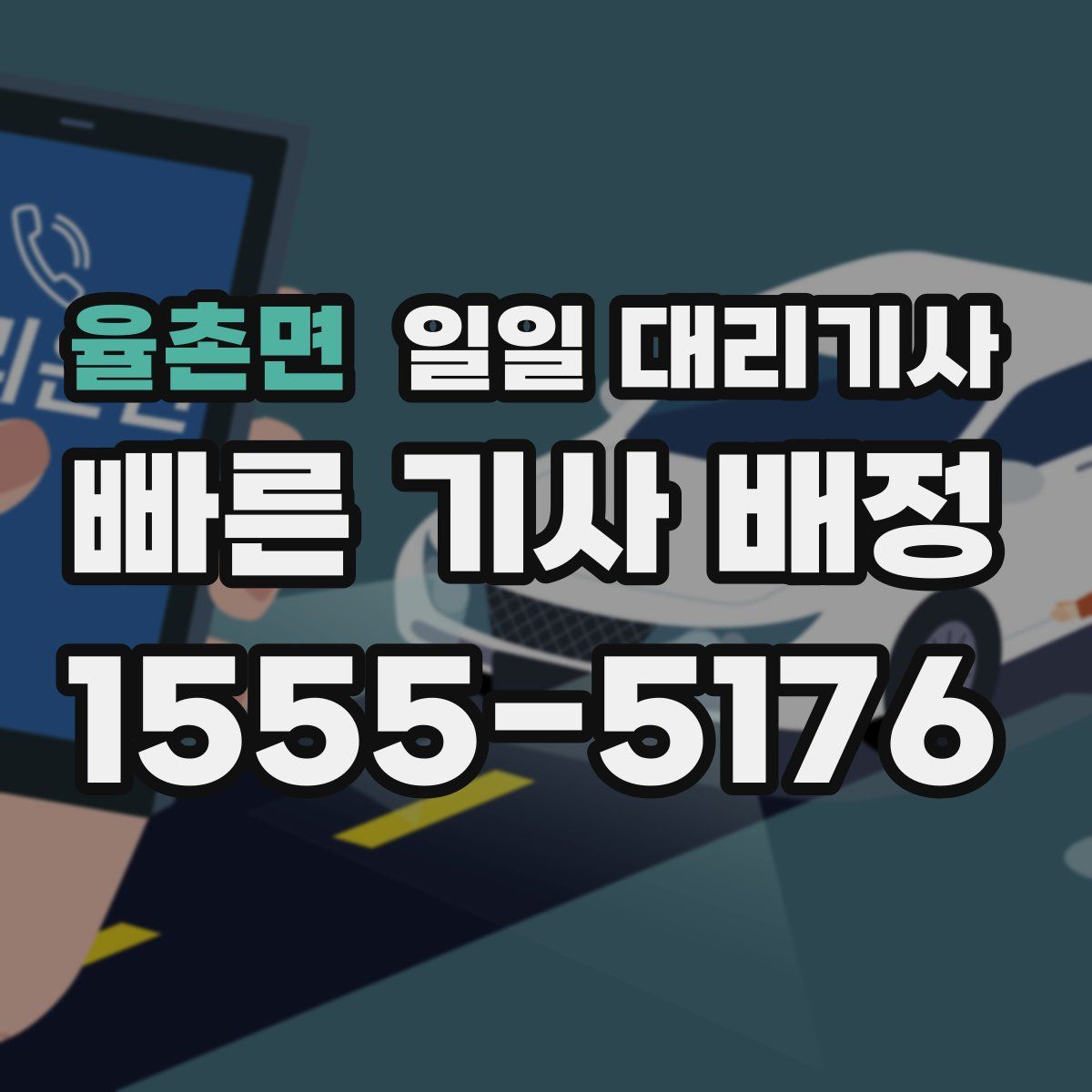 율촌면 일일 대리기사