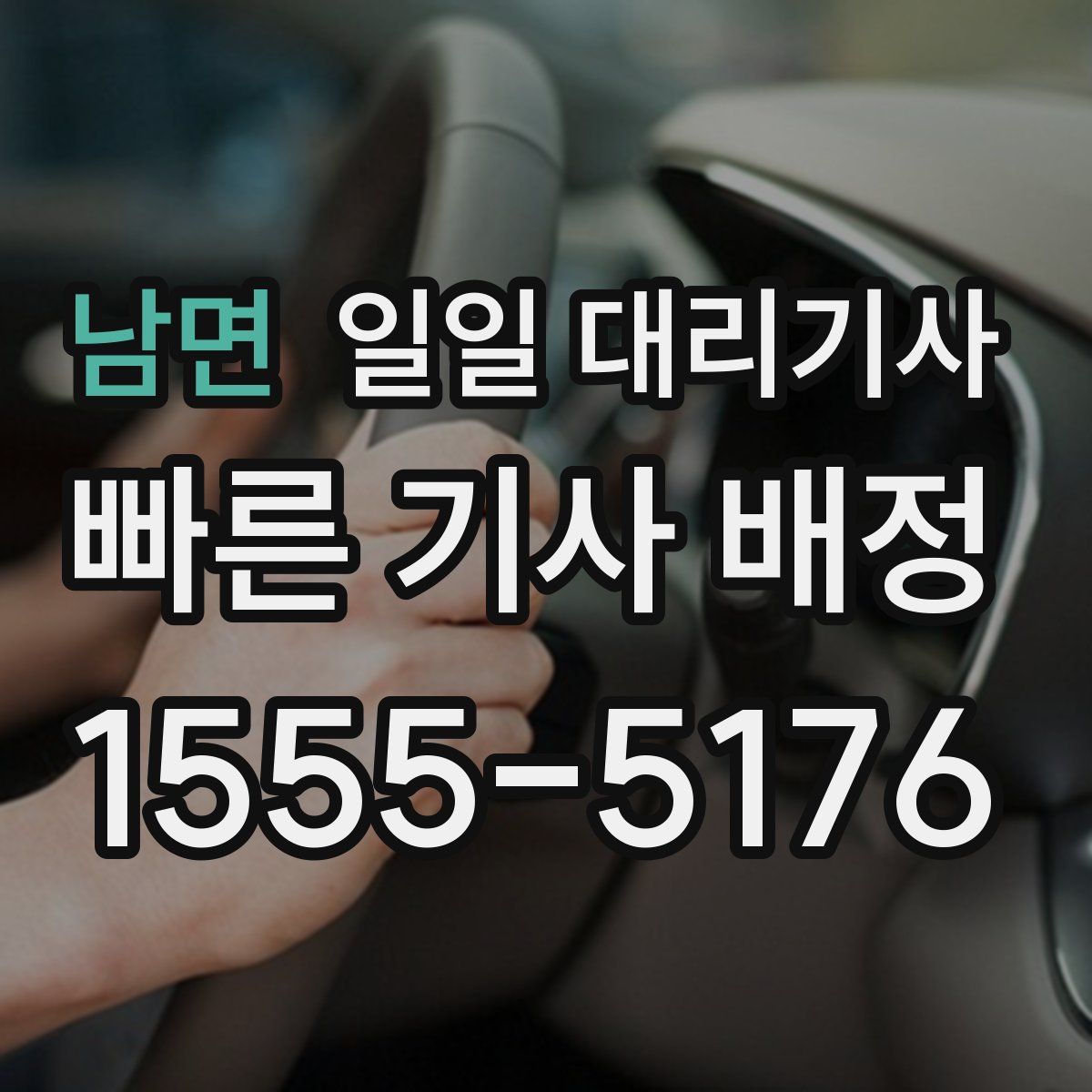남면 일일 대리기사