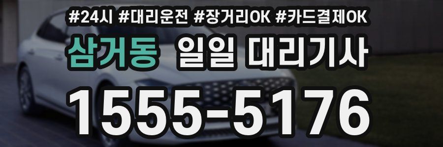 삼거동 일일 대리기사