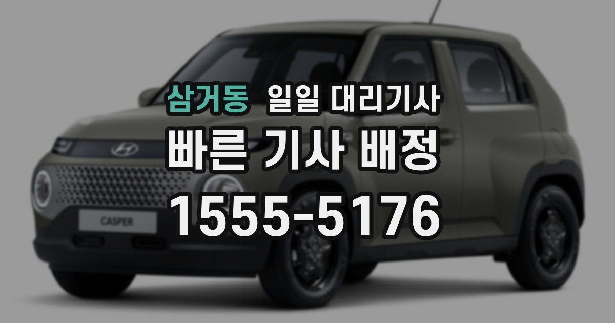 삼거동 일일 대리기사