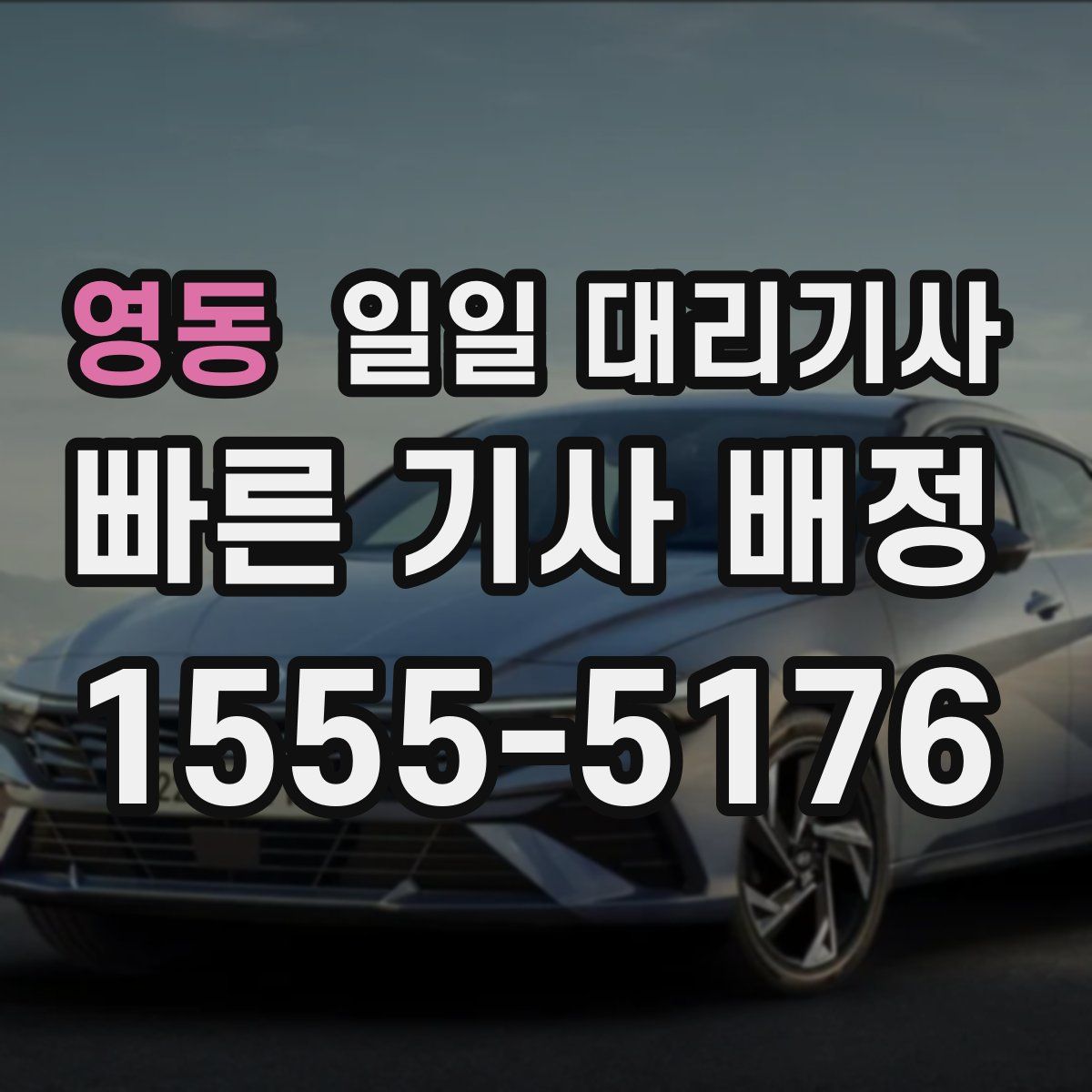 영동 일일 대리기사