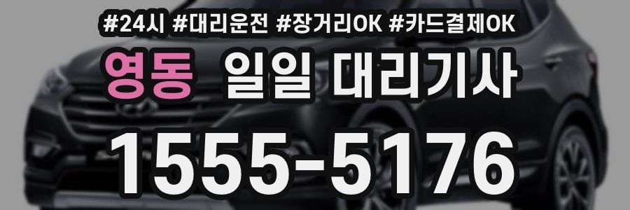 영동 일일 대리기사