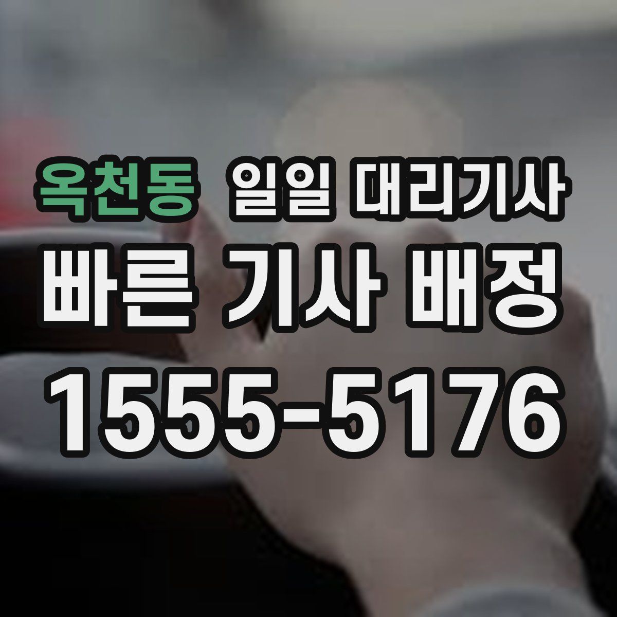옥천동 일일 대리기사