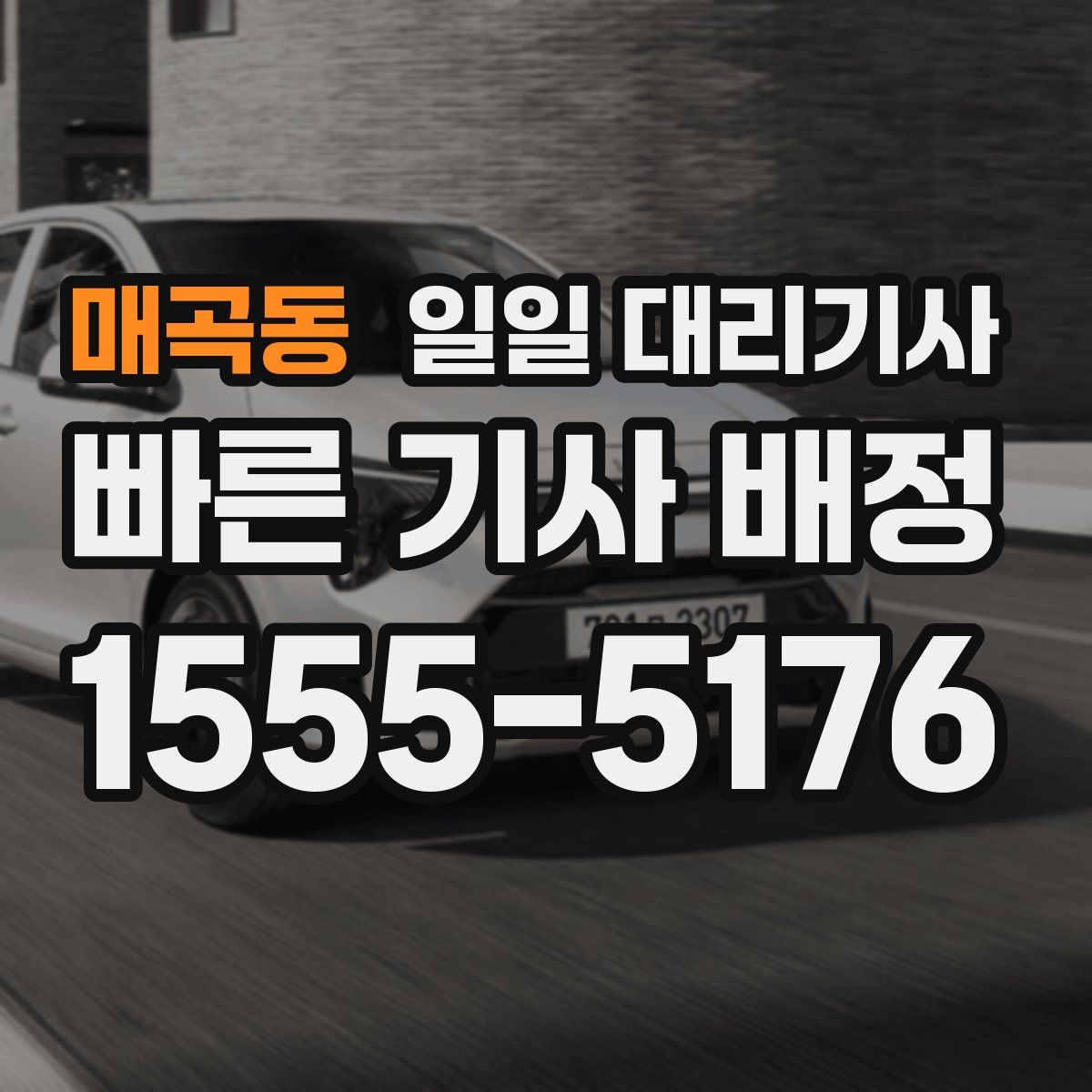 매곡동 일일 대리기사