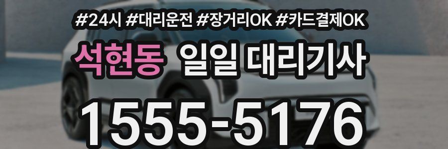 석현동 일일 대리기사