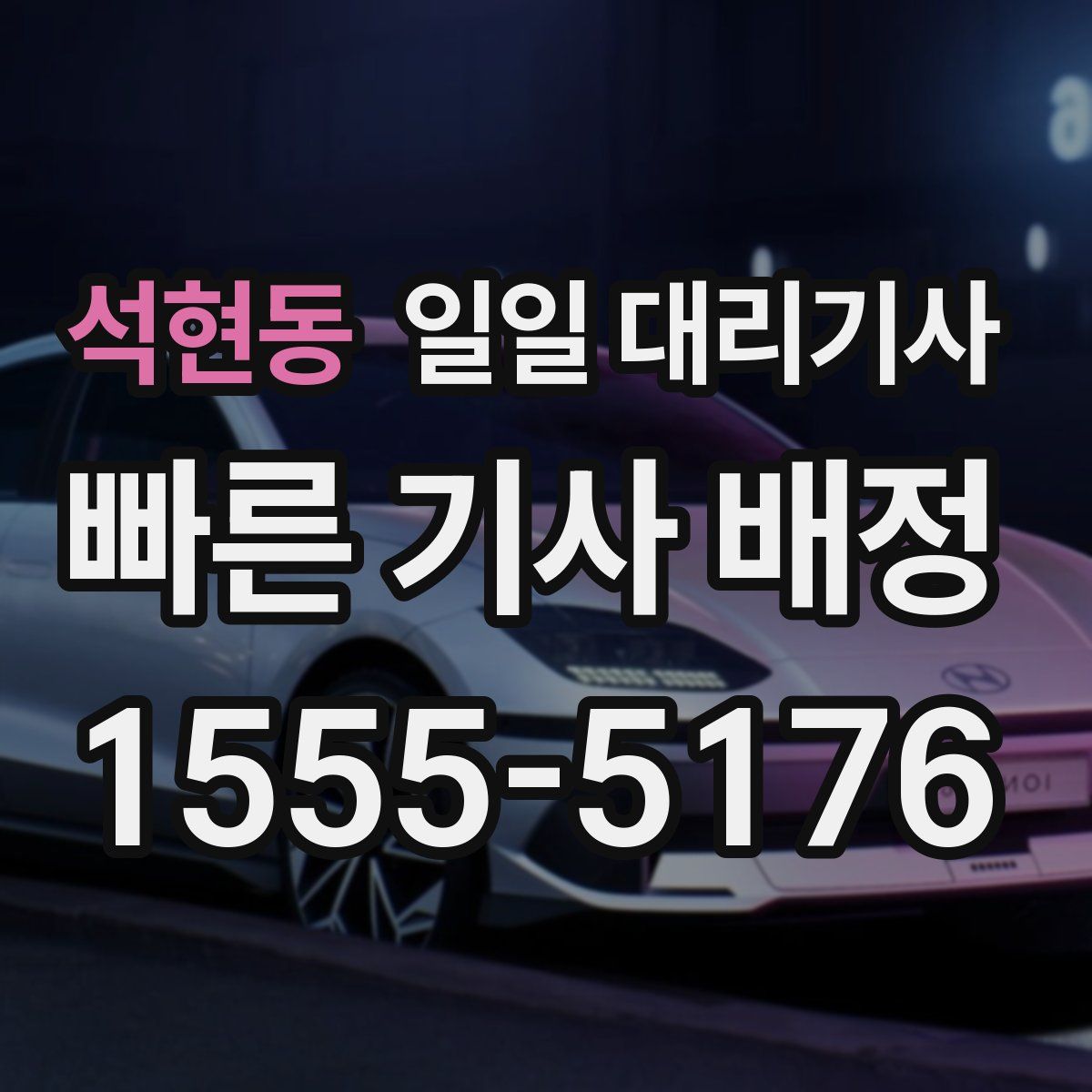 석현동 일일 대리기사