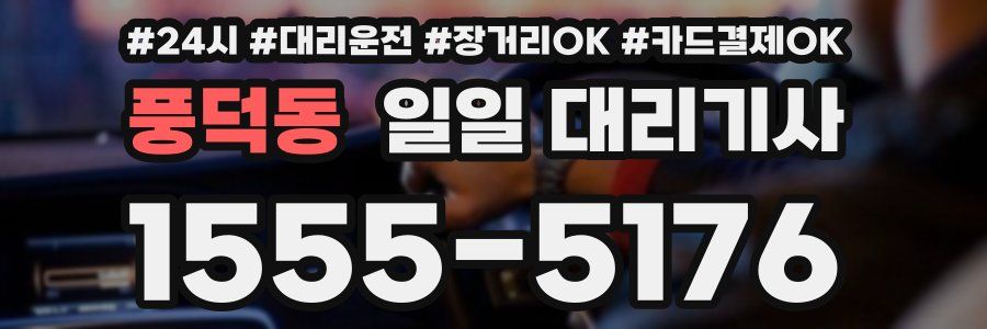 풍덕동 일일 대리기사