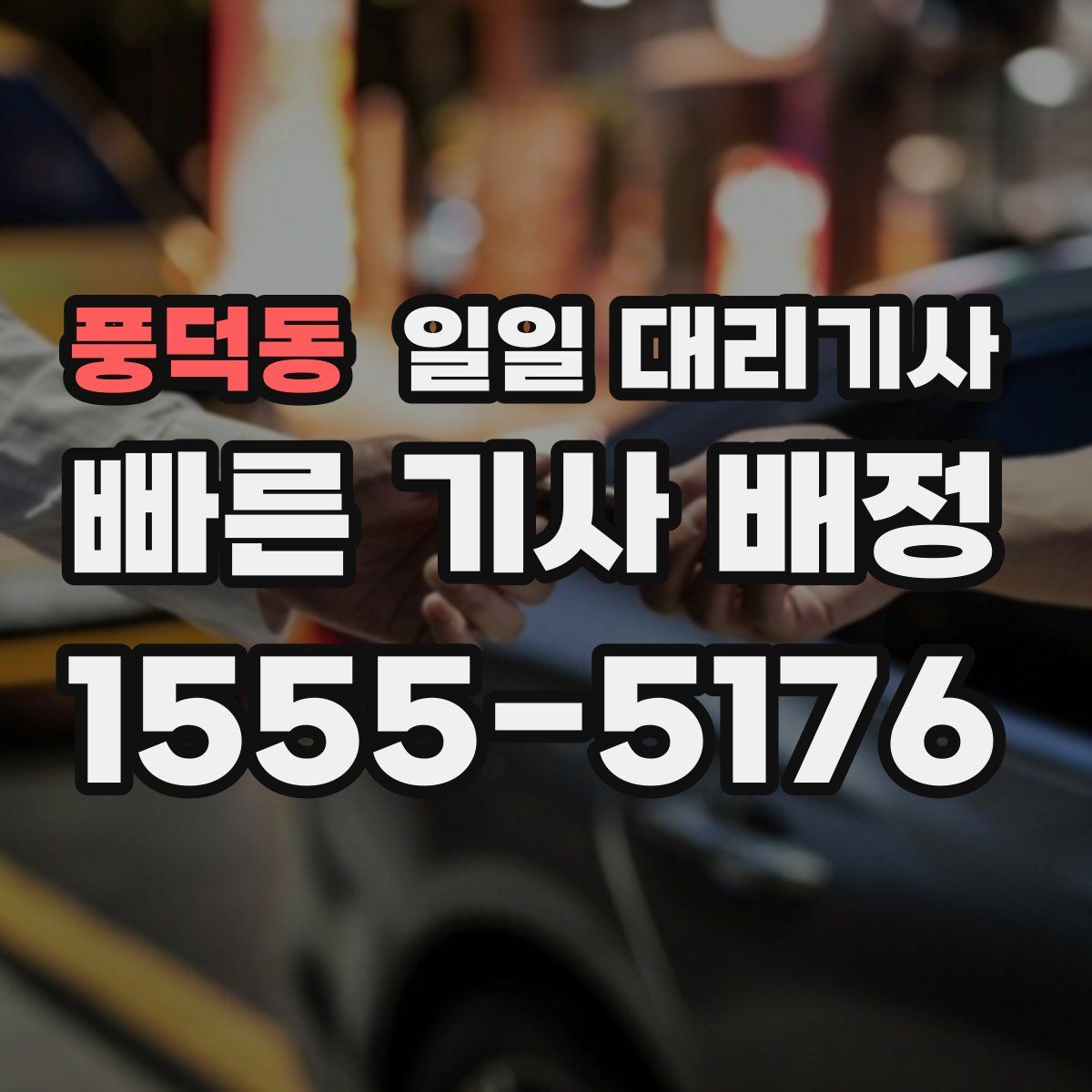 풍덕동 일일 대리기사