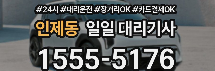 인제동 일일 대리기사