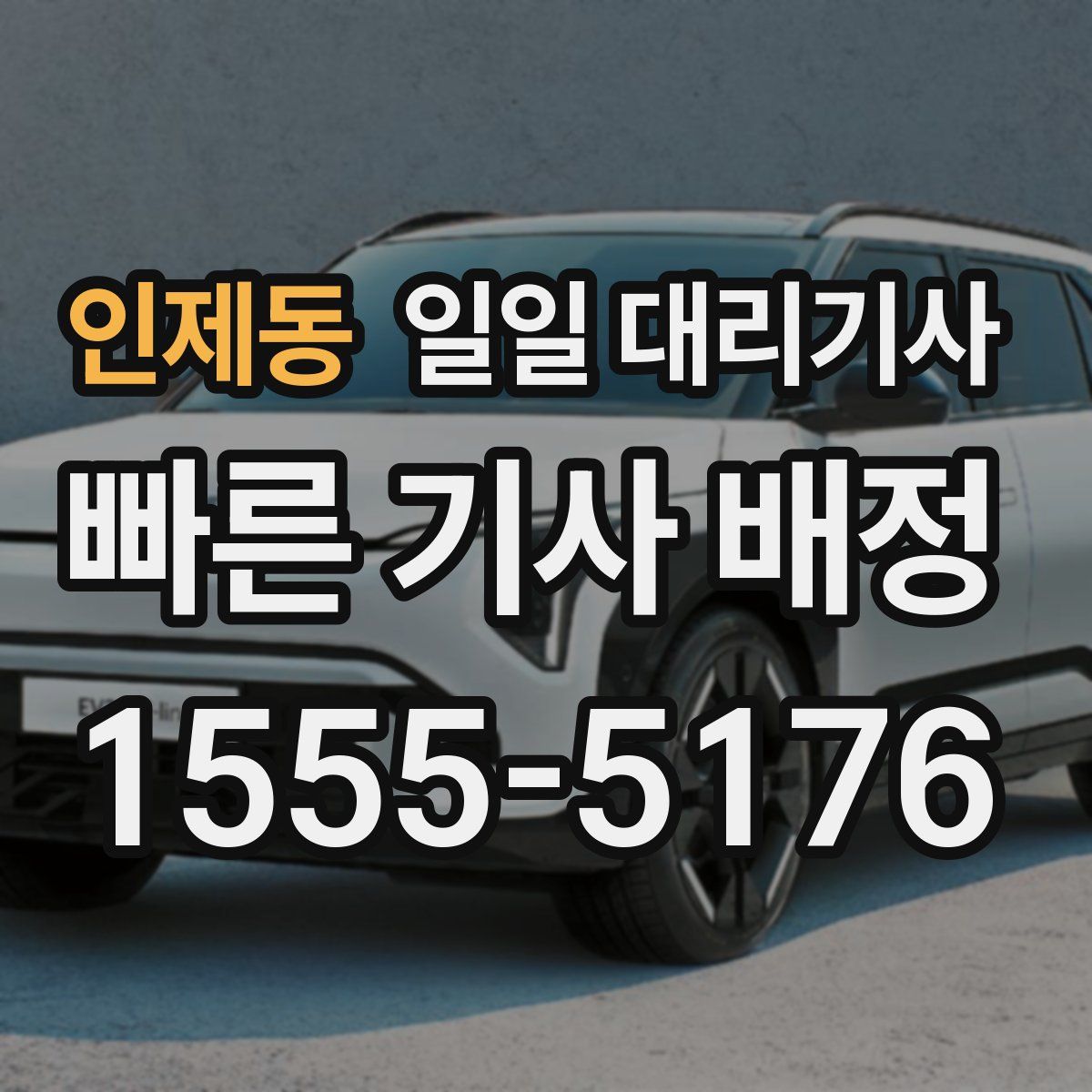 인제동 일일 대리기사