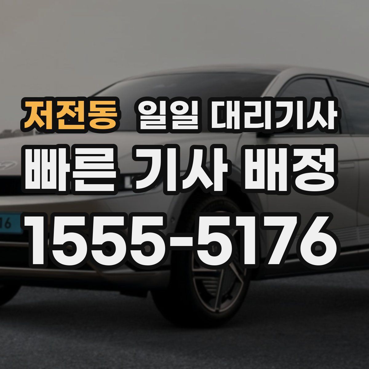 저전동 일일 대리기사