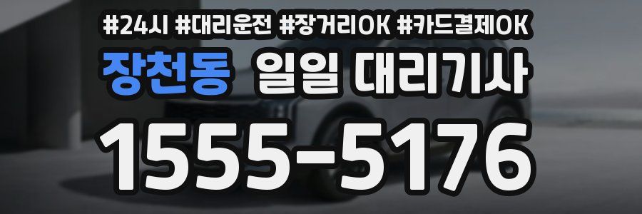 장천동 일일 대리기사