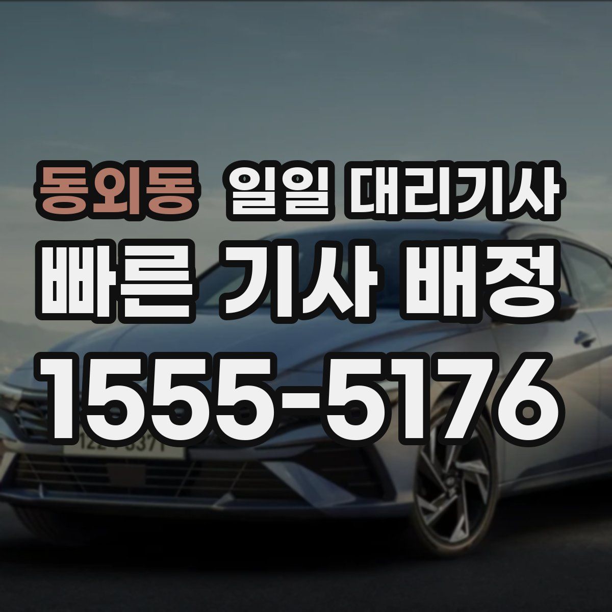 동외동 일일 대리기사