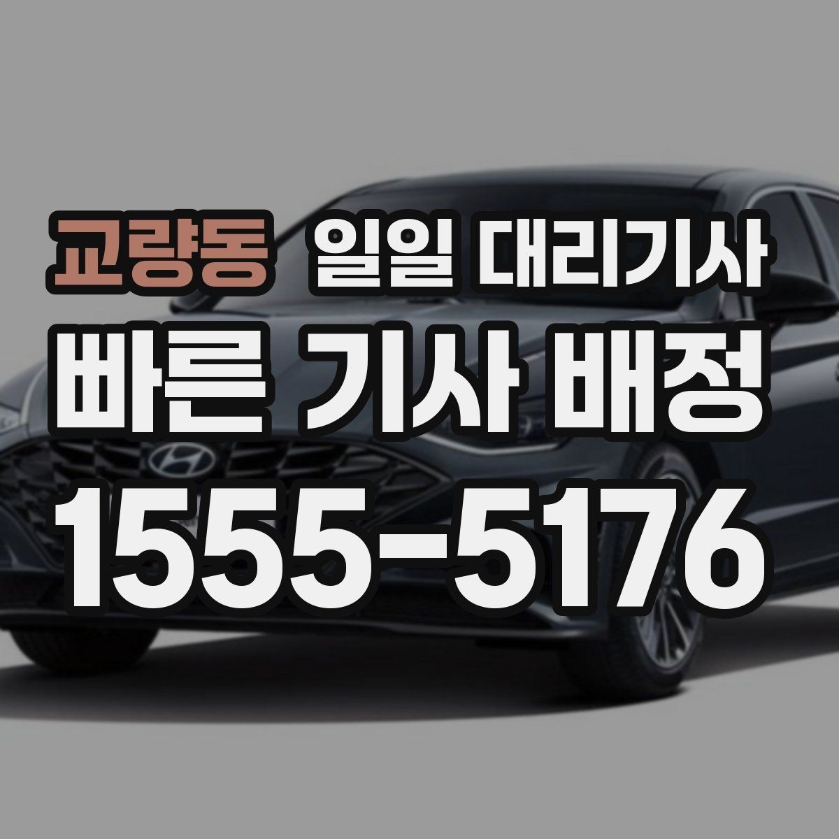 교량동 일일 대리기사 서비스를 고를 때 보는 기준