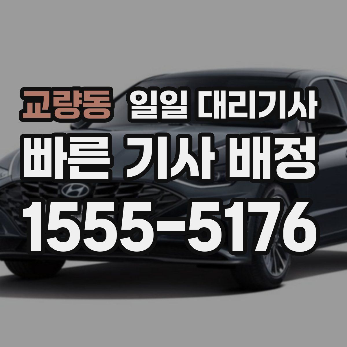 교량동 일일 대리기사