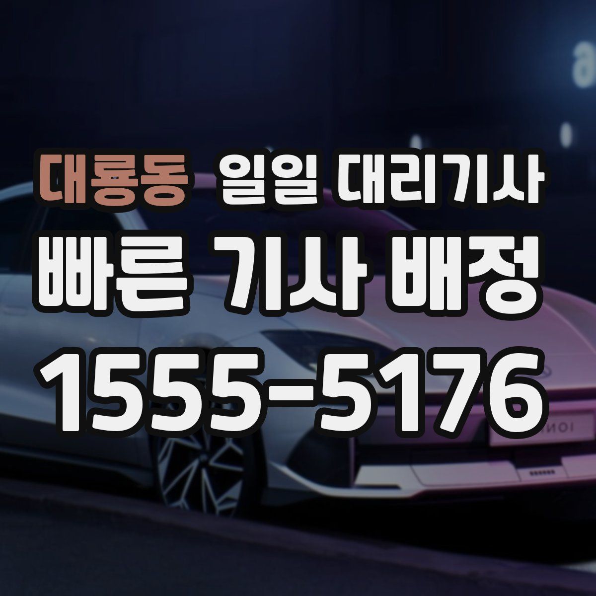 대룡동 일일 대리기사