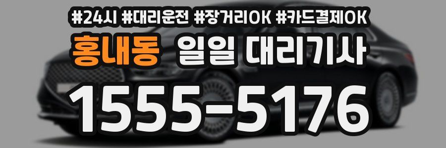 홍내동 일일 대리기사