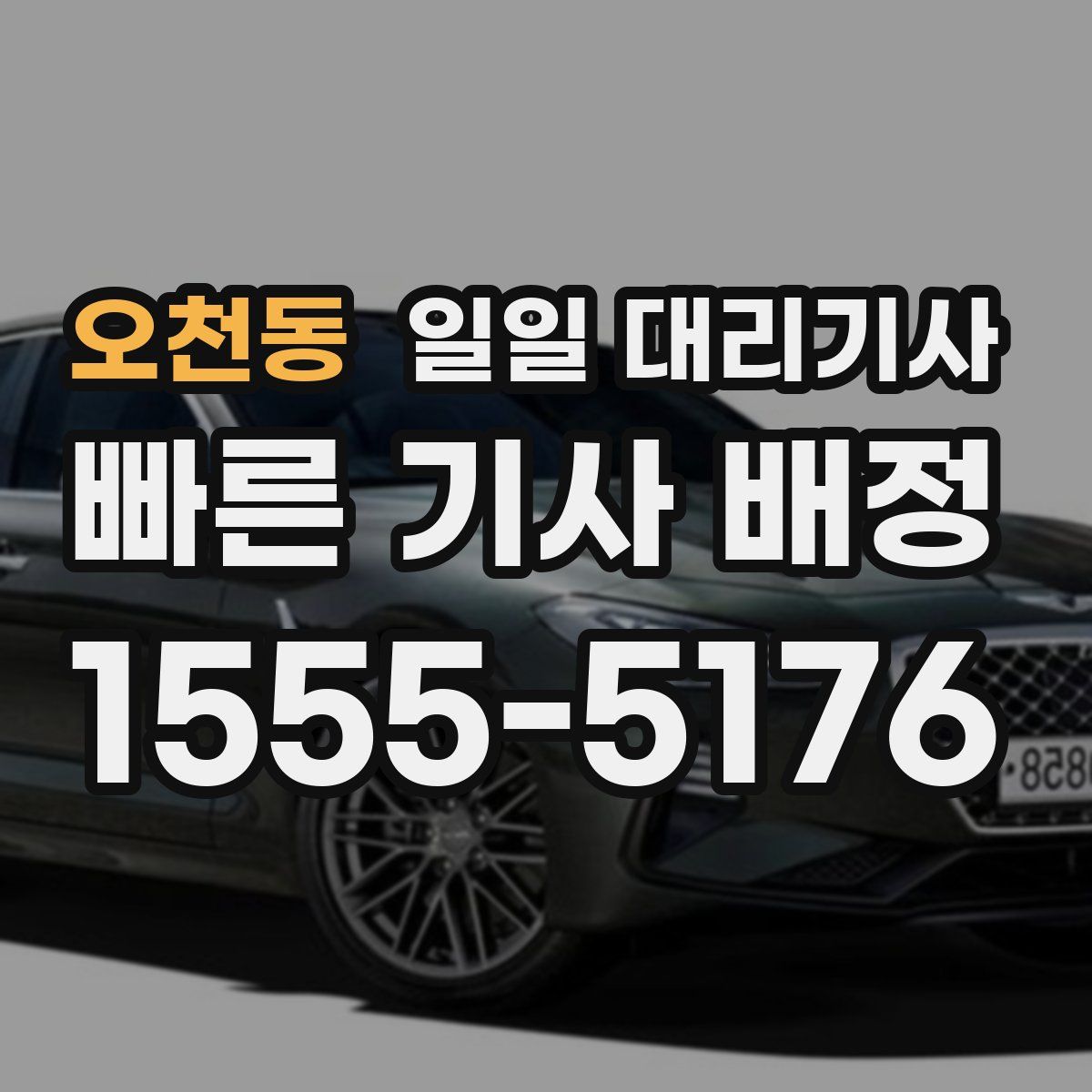 오천동 일일 대리기사