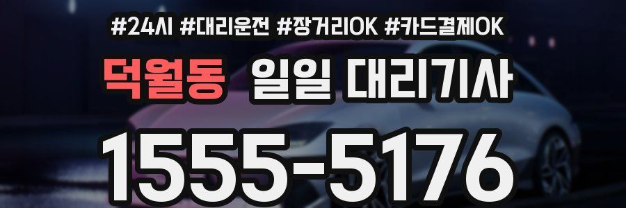 덕월동 일일 대리기사