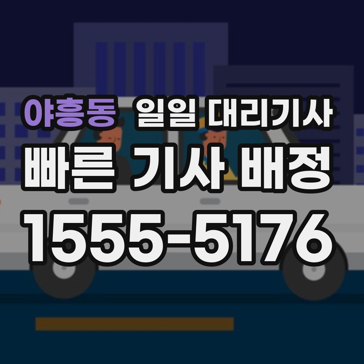 야흥동 일일 대리기사