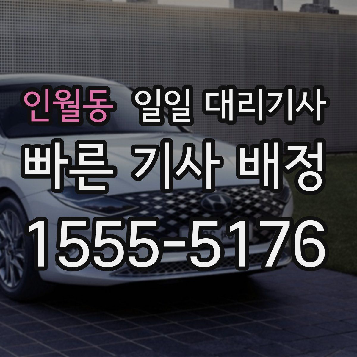 인월동 일일 대리기사