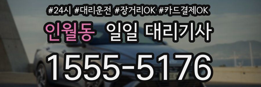 인월동 일일 대리기사