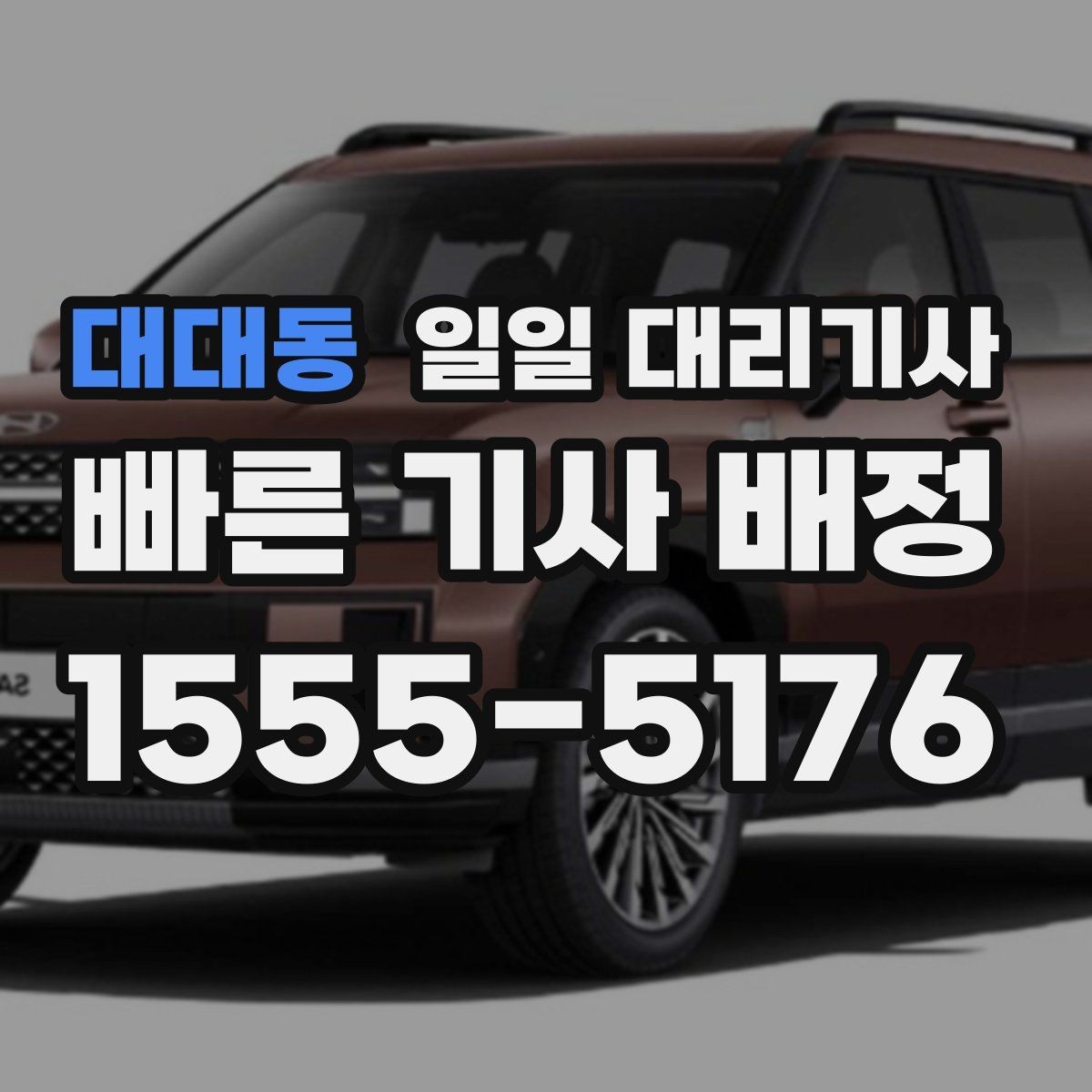 대대동 일일 대리기사 요금 산정 방식을 이해하는 방법