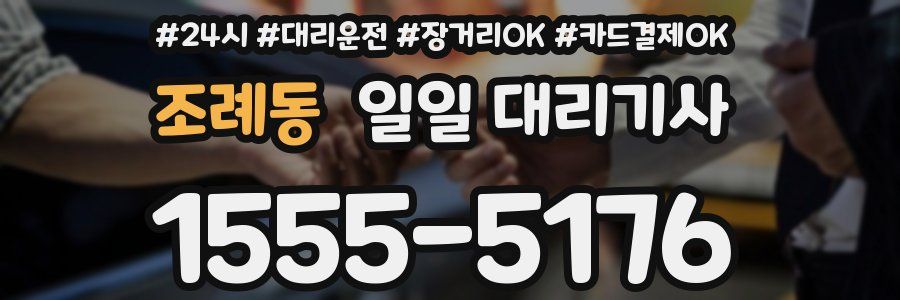 조례동 일일 대리기사