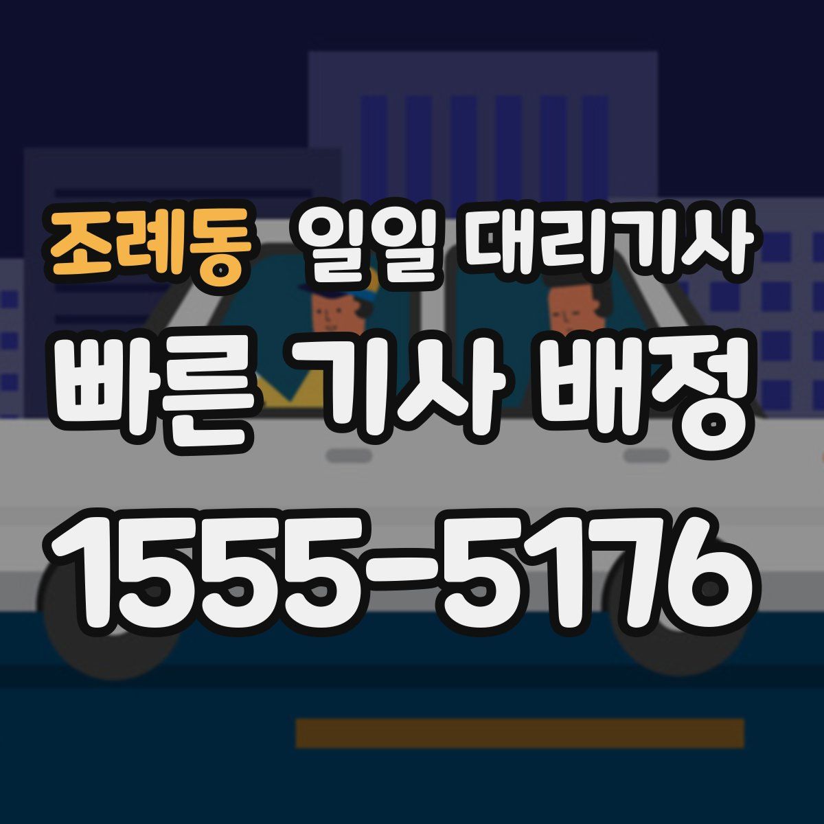 조례동 일일 대리기사