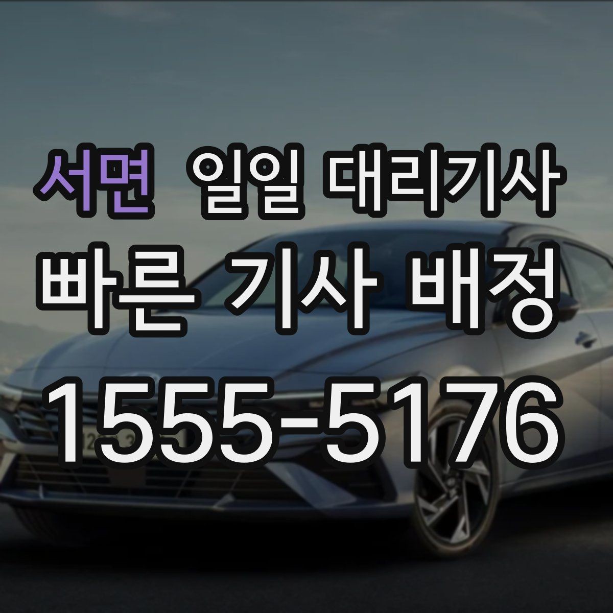 서면 일일 대리기사 이용 전 알아둘 요금 기준과 계산 방식