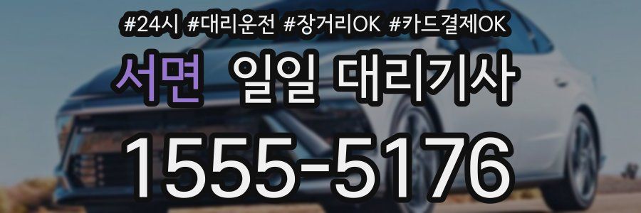 서면 일일 대리기사