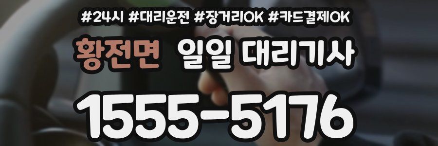 황전면 일일 대리기사