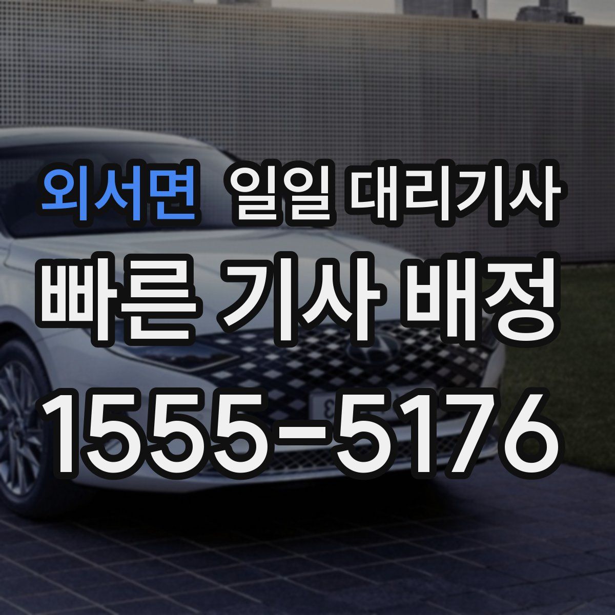 외서면 일일 대리기사