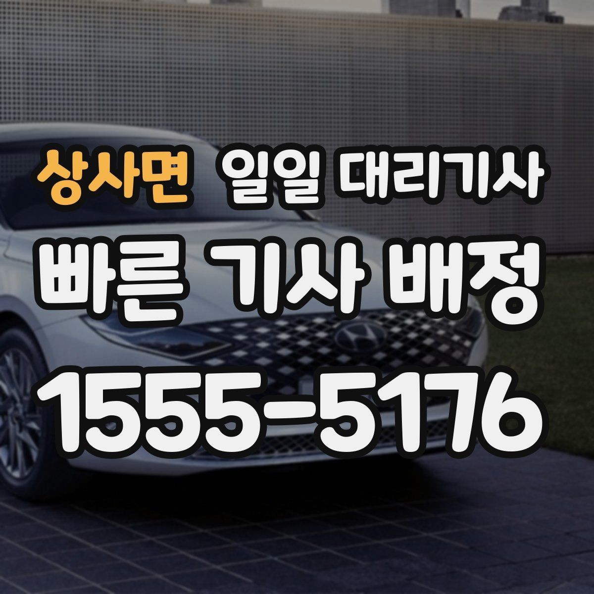 상사면 일일 대리기사 상담부터 배정까지 흐름 살펴보기