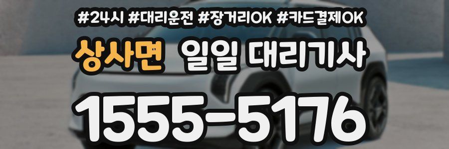 상사면 일일 대리기사