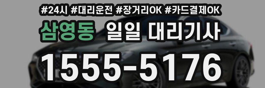 삼영동 일일 대리기사