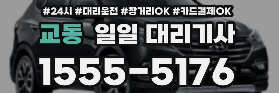교동 일일 대리기사