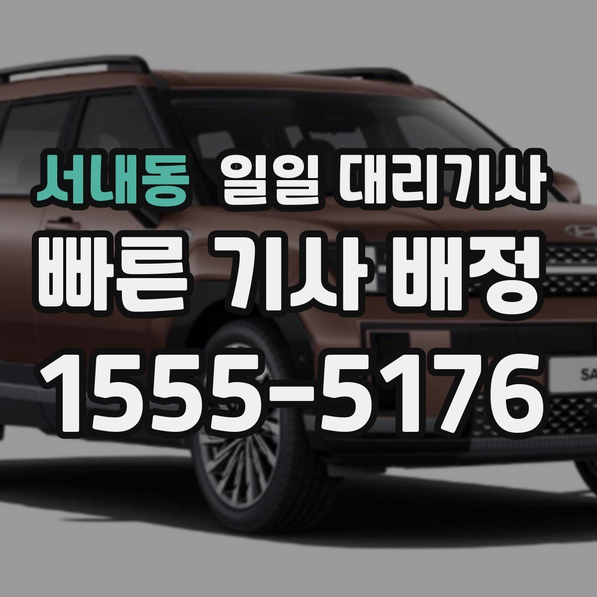 서내동 일일 대리기사 서비스 이용 경험이 만족스러운 이유